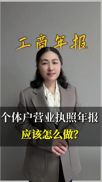 个体户营业执照年报应该怎么做#个体户营业执照 #个体户营业执照办理流程 #淮安注册公司 #老板