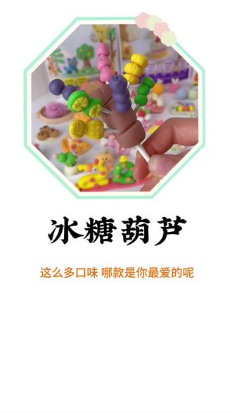 这么多款糖葫芦,你更喜欢哪一串呢#糖葫芦#可以吃的彩泥#小朋友都爱看#我要上热门🔥