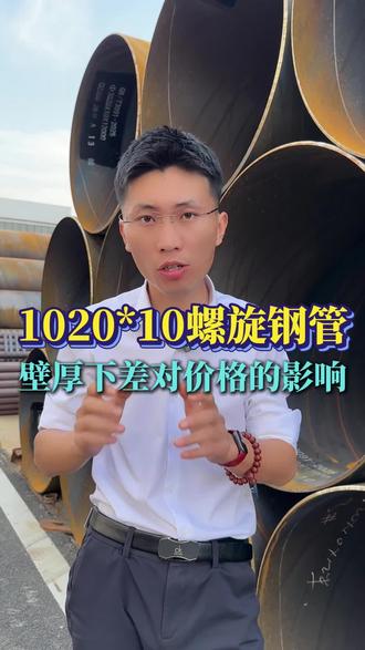 同样是1020*10的螺旋钢管 壁厚怎么选? 在我们GB/T3091的执行标准里边大部分壁厚都是正负10%的壁厚上下差
也就是说*9和*10都是够达标范围的
考虑到N类板误差0.02
联系壁厚选型:壁厚-(壁厚*10%)➕0.1mm
#国标螺旋钢管#螺旋缝埋弧焊钢管#外贸 #大口径螺旋钢管#螺旋钢管壁厚国家标准