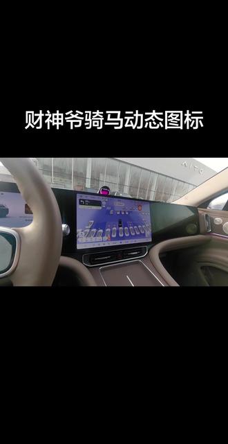 问界车机界面,怎么出现财神爷骑马的动态图标?#厉害了我的车 #晒出你的爱车 #汽车知识科普 #问界#高颜出行搭子