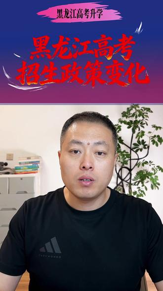26年(视频里口误)黑龙江高考招生政策变化 #黑龙江 #高考