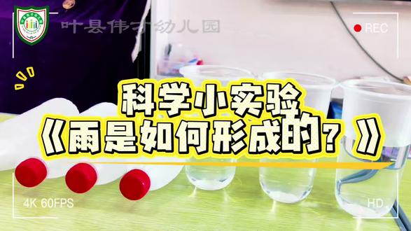 #叶县伟才幼儿园【科学小实验】雨是怎么形成的?
一杯热水+一瓶冰水,秒懂降雨原理!
科学原理:热水蒸发变水蒸气→遇冰瓶冷凝成水珠→滴落就是“雨”🌧️
带孩子玩转水循环,学习超直观~