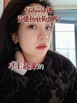 梳发抗衰老,促进头部血液循环哦