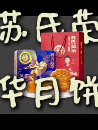苏氏荣华708克双黄白莲蓉月饼礼盒很实用!铁盒装质感足,双黄白莲蓉馅细腻不腻,中秋节团购送员工超合适 #苏氏月饼 #双黄白莲 #铁盒礼盒 #中秋团购 #员工送礼