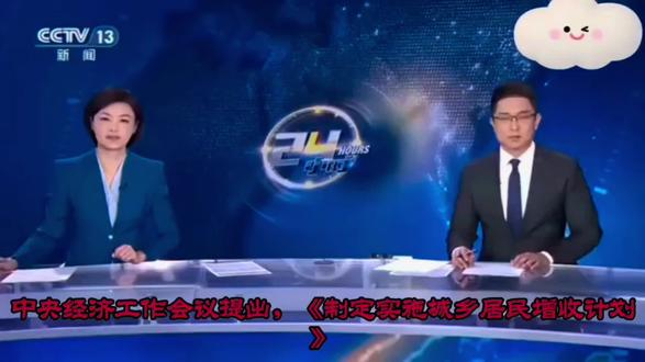 中央经济工作会议提出《制定实施城乡居民增收计划》