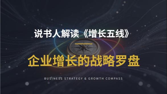 《增长五线》深度解读:企业增长的战略罗盘! #好书分享 #好书推荐 #好书分享推荐 #好书发现官