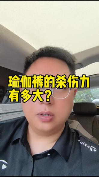 瑜伽裤的杀伤力有多大?#瑜伽裤#嘉兴金融#嘉兴房产#金刚#分享金融常识