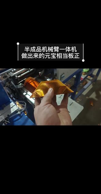 机械臂一体机非常稳定,做出来的元宝相当板正,解放双手捆绑元宝#全自动元宝机 #半成品元宝机器 #半成品元宝机 #机械臂元宝机 #元宝机机械臂