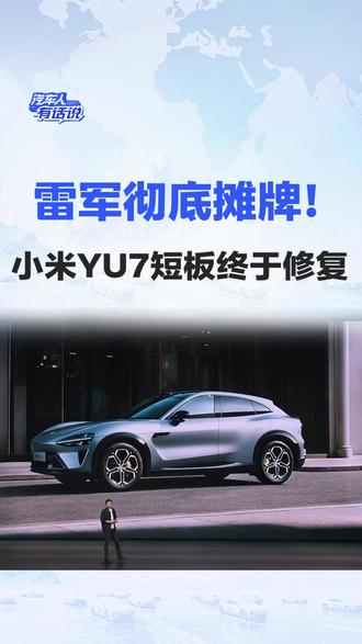 雷军彻底摊牌!小米YU7短板终于修复 #小米yu7gt #小米yu7