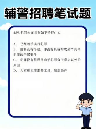 【每日分享】辅警招聘笔试题245 #辅警#辅警考试#辅警题库#试题通#辅警题库app