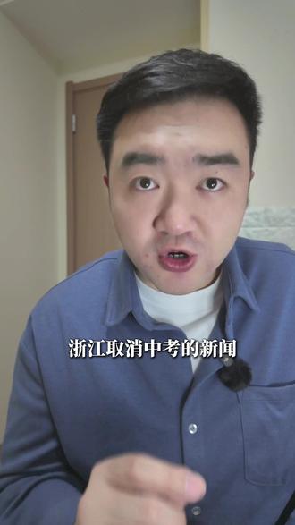 浙江嵊泗县回复取消中考,称只是取消其选拔属性! 浙江官方对于“取消中考”给出了最新回复,尽管嘴上一直强调,没有取消中考,只是取消了中考的选拔属性,考试还在。
但从家长的实际感受来看,这个变化的核心,其实就是剥离了中考大家最在意的选拔属性,大家重视中考,就是看重其选拔属性和普职分流,一旦中考从选拔考试变成合格考试,那对于许许多多家庭来说,无疑是真正意义上的减负!#我就这样开启2026 #职高 #中考 #浙江 #就业