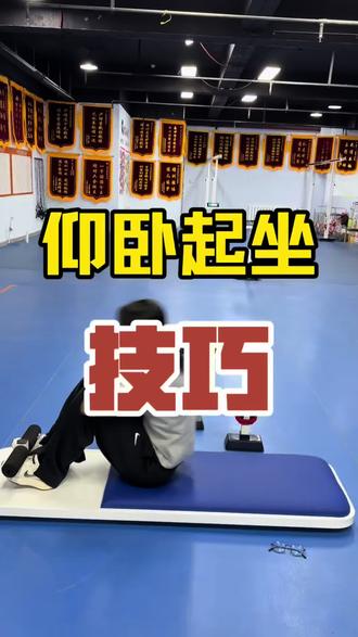 女孩子中考四选一项目
仰卧起坐要每一次都在真机上练习
去感受能被真机扫描到的动作幅度
#中考体育寒假集训