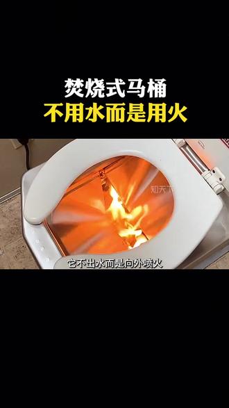 焚烧式马桶,不用水而是用火 #科普知识 #焚烧式马桶
