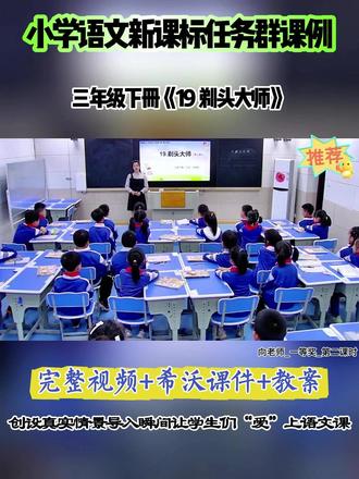 三年级下册《19 剃头大师》 全国赛课优质公开课教学视频实录,有配套希沃课件教案 # 剃头大师#小学语文公开课 #小学语文优质课