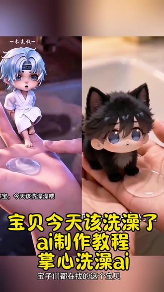 宝贝今天该洗澡了ai教程ai童趣视频ai掌心生物洗澡记 ai生成宠物洗澡 ai掌心生物洗澡教程 洗澡澡喽 砂狼白子ai 宝贝今天该洗澡了ai蛋仔ai视频 蛋仔为什么这么可爱#由小云雀seedance2.0制作 #小云雀AI#小云雀爆款马上成片 #小云雀seedance #芯有云雀创作飞跃 ai掌心生物洗澡记教程 ai掌心生物洗澡记特效 ai掌心生物洗澡记在哪里 ai掌心生物洗澡记怎么做出来 ai掌心萌宠洗澡记 ai掌心生物洗澡记生成 ai掌心生物洗澡记怎么拍着我们找到这个新朋友指令 宝贝今天该洗澡了
