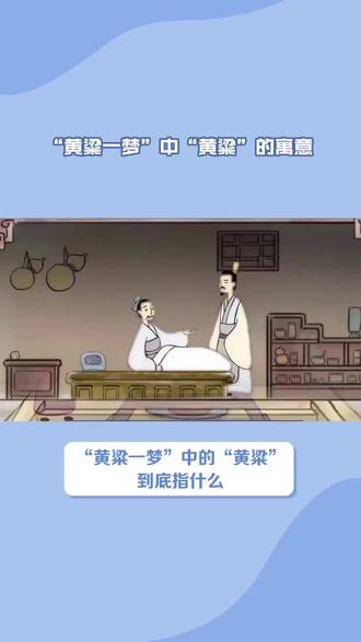 黄粱一梦中的黄粱指什么 #冷知识
