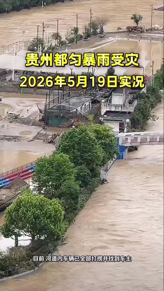受暴雨及上游来水影响,5月19日清晨,贵州都匀市城区遭遇洪峰过境,防汛应急响应提升至Ⅱ级。网友视频显示,多辆汽车被冲入河道引发关注。当地街道办回应,已提前通知车主转移,但因部分车主距离远或来不及移车,约30辆车被冲走。目前,河道内车辆已全部打捞并找到车主。#打卡中缅边境 #创作者中心 #创作灵感 #贵州都匀 #贵州暴雨天气