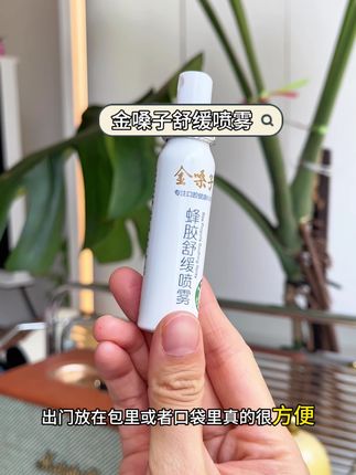 每天早上喷三下!#好物推荐🔥 #强烈推荐 #老国货 #金嗓子 #蜂胶口喷