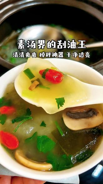 冬瓜利水、海带刮油、口蘑提鲜这碗汤喝完,感觉肚子都扁了一圈! 为什么是掉秤汤?
✅ 冬瓜——利水消肿,把身体里多余的水分排出去
✅ 海带——刮油冠军,褐藻酸带走肠道油脂
✅ 口蘑——低卡提鲜,不用放肉也能喝出鲜味
三样加起来,一碗不到50大卡,喝三碗都比不上一口蛋糕!
三个关键记住:
✅ 口蘑先煎出汁,鲜味翻倍
✅ 冬瓜海带先炒再煮,更入味
✅ 海带煮5分钟以上,刮油效果最好
春天想掉秤的姐妹,这碗汤一定要试试。连喝三天,回来告诉我瘦了多少!#口蘑汤#掉秤汤 #素汤#在家也能做漂亮饭 #冬瓜汤