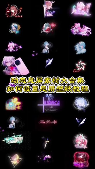 息屏动态壁纸合集无水印保存教程来了 动态息屏素材 动态息屏 动态息屏怎么设置 动态息屏小米 动态息屏壁纸 荣耀动态息屏火影忍者 动态息屏签名 动态息屏鸣潮 动态息屏显示 动态息屏照片 动态息屏壁纸怎么设置 动态壁纸 动态息屏壁纸小米 壁纸 动态熄屏壁纸 动态息屏壁纸素材 息屏壁纸 息屏动态壁纸 动态熄屏壁纸竖屏 动态熄屏壁纸素材 动态锁屏壁纸 动态熄屏壁纸平板 息屏动态壁纸怎么设置 息屏动态壁纸小米 息屏动态壁纸素材 息屏动态壁纸美女 息屏动态壁纸华为 息屏动态壁纸抽象 1息屏动态壁纸合集 小米息屏动态壁纸 息屏动态壁纸动漫 息屏动态壁纸横屏 息屏动态壁纸图片 息屏动态壁纸高清4k 息屏动图 红米息屏动态壁纸 小米动态息屏 红米息屏动态图 息屏动态图 红米动态息屏 剑来动态息屏 eva动态息屏 息屏显示 红米息屏显示 小米息屏动态图 息屏动画 动态锁屏 锁屏壁纸 壁纸分享 息屏特效壁纸 爱弥斯动态息屏 火影动态息屏 弗洛洛息屏logo 水门息屏动图 露西亚动态息屏 胡桃动态息屏 蕾塞动态息屏 守岸人动态息屏 火影息屏显示 红米息屏动态壁纸怎么设置 红米息屏动态壁纸素材 红米动态壁纸 红米息屏动态壁纸火影 红米息屏动态壁纸可复制 息屏动态图教程 剑来息屏动态图教程 一加息屏动态图教程 息屏动态图素材 息屏动态图怎么设置 息屏动图教程 水门息屏动图 王者息屏动态图教程 小米息屏动态图怎么设置 息屏动图怎么设置小米 息屏动图素材 息屏动图怎么转gif 息屏动图怎么设置 息屏动图签名 息屏动图火影 息屏动图忧郁 息屏动图剑来 息屏动图设置 eva动态息屏怎么设置 eva动态息屏小米 eva动态壁纸 eva动态息屏动图 eva动态息屏oppo eva动态息屏鼬 剑来动态壁纸 红米息屏动态图怎么设置k90 红米息屏动态图怎么设置gif 动态息屏素材gif图 小米动态息屏素材 动态息屏素材动漫 假面骑士动态息屏 动态息屏素材剑来 小米动态息屏怎么设置 动态息屏素材gif图保存教程 小米动态息屏设置教程 动态息屏设置教程 息屏显示动态图教程 iqoo动态息屏动图#息屏壁纸如何设置 vivo动态息屏怎么设置 oppo动态息屏怎么设置 熄屏幕显示动态素材 iqoo熄屏显示效果 息屏显示怎么设置苹果 vivo动态息屏 #动态息屏 #息屏壁纸 华为动态息屏怎么设置 #剪映
