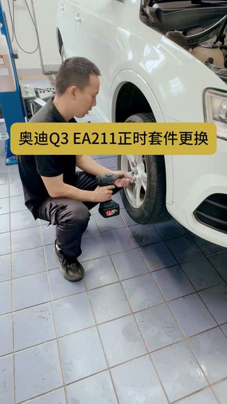 奥迪Q3EA211正时套件更换! 认真对待每台车,把每个细节都做到位#奥迪Q3 #汽车维修 #维修日常