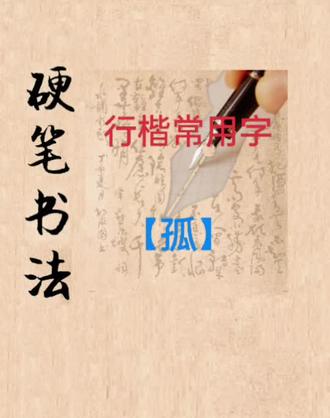 常用行楷字:【孤】字的写法