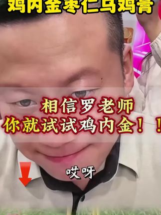 相信罗老师,你就试试鸡内金#妙手罗老师