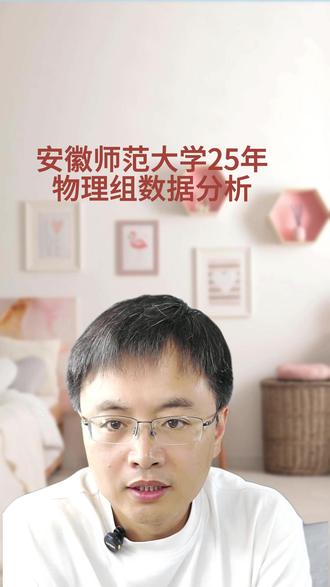 #安徽师范大学物理组#安徽高考志愿填报指南 #安徽高考加油 #物理组考生选专业 #安徽物理组考生