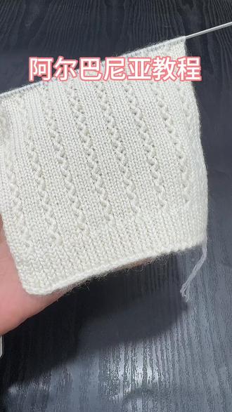 美爆了的花型阿尔巴尼亚详细视频教程来了,这个花型织毛衣背心 #手工编织 #手工分享