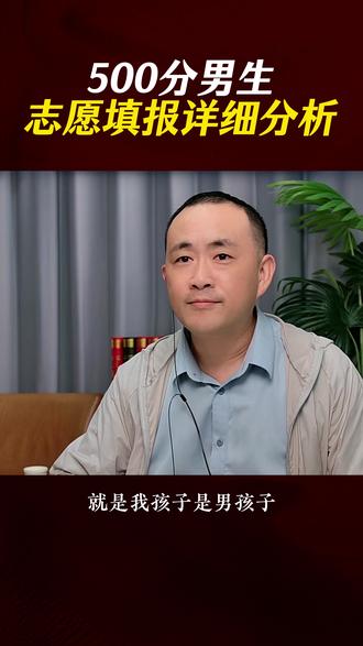 500分男生志愿填报详细分析 #家长必读#金榜提名#升学规划#教育#志愿填报