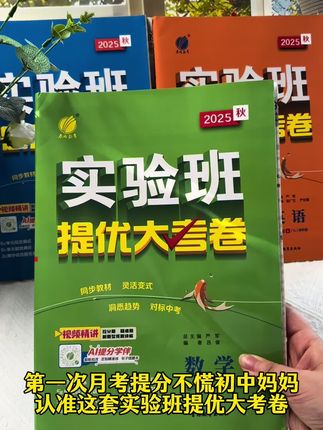 第一次#月考 想要一个漂亮的成绩 可以看看#实验班提优大考卷 完全同步校内教材知识点,紧贴大纲,#初中实验班提优大考卷 #实验班提优卷 #实验班大考卷
