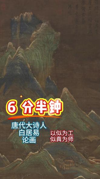 唐代大诗人白居易论画 #绘画 #书法 #艺术 #教育 #收藏
