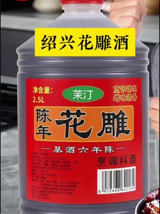5斤装传统工艺花雕料酒烹饪炒菜蒸鱼花雕料酒去腥蒸鱼花雕料酒#花雕料酒#调味料 #健康食材 #调味品 #食品安全