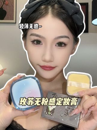 无粉感的定妆膏真的巨好用,磨皮控油效果绝了#玫苏定妆膏 #定妆 #定妆膏 #控油 #粉饼