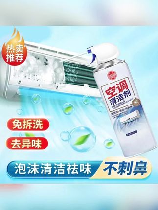 空调脏污不用拆!【央妈力荐】空调专用清洁剂,免拆免洗超省心。强力泡沫深入瓦解污垢,杀菌除臭一步到位#好物推荐🔥 #每日分享 #强烈推荐 #空调清洁剂 #空调清洁剂推荐