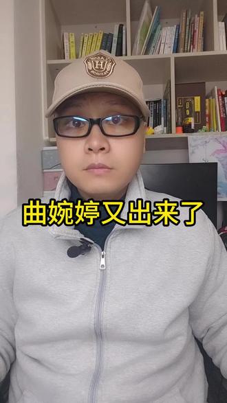 曲婉婷又出来了 #热点 #认知 #社会百态 #内容启发搜索