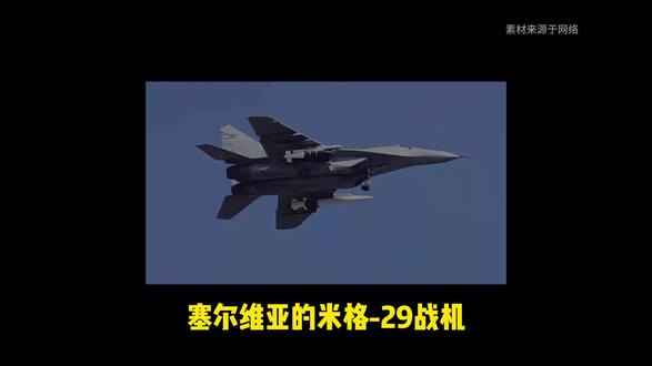 塞尔维亚米格-29挂中国导弹,290公里的射程,4.5马赫让 塞尔维亚米格-29挂中国导弹,290公里的射程,4.5马赫让北约胆寒?