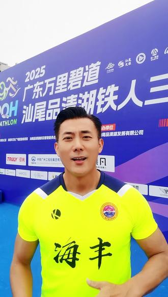 #中国力量许枫 #文旅推荐官 #汕尾#品清湖 #铁人三项 老铁们,我在汕尾等你们!@汕尾文旅 @汕尾广播电视台