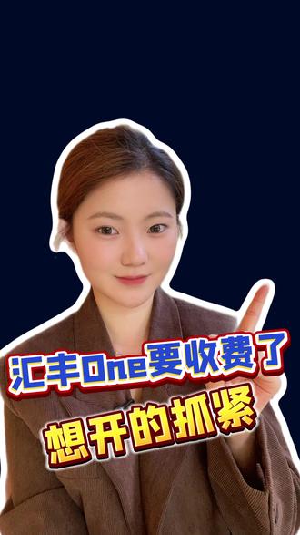 汇丰One要收费了想开的抓紧#汇丰银行 #汇丰one #汇丰 #港卡 #港卡开户