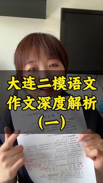大连二模语文作文深度解析 #沈阳语文学习 #语文 #作文 #语文老师 #辽宁中考
