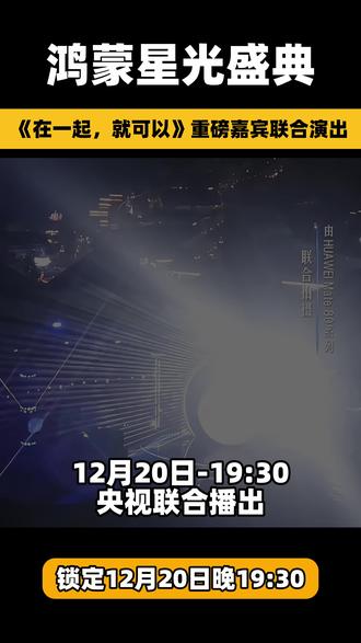 鸿蒙星光盛典确定今晚! 数十位重磅嘉宾登场表演,带来拿手好戏!在一起,就可以!
本场嘉宾:撒贝宁、谢娜、黄晓明、王冰冰、刘欢、黄渤、孙楠、梁咏琪、容祖儿、萧敬腾、谭维维、易烊千玺、时代少年团、单依纯、任嘉伦、吉克隽逸、姚安娜、李斯丹妮、孟佳、王霏霏、Grace Kinstler、回春丹、SHark米尔艾力、早安、郜一霏、深圳歌剧舞剧院舞剧《咏春》选段等,则以 “追光人” 的身份一同唱响“我们”。#鸿蒙星光盛典 #鸿蒙智行 #问界 #在拍一种很新的vlog