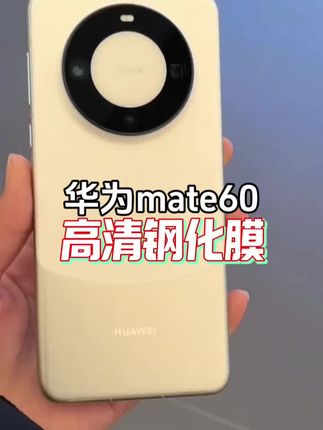 华为mate60钢化膜 适用华为mate60护眼抗蓝光贴钢化膜膜防指纹膜原装手机膜防摔防爆#华为mate60 #华为mate60钢化膜 #手机膜推荐 #手机钢化膜 #手机膜