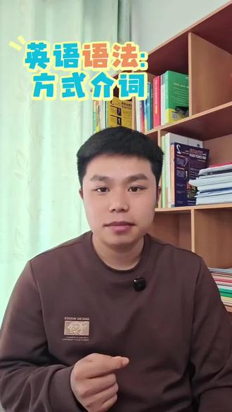 #dou上热门 #抖加小助手 #英语语法#英语介词
英语介词方式介词,看视频掌握学习