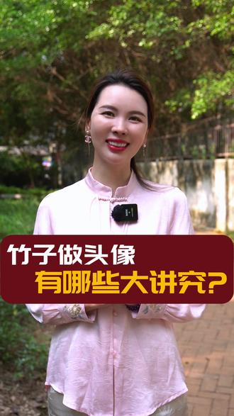 竹子做头像 有哪些大讲究? #头像设计 #提升认知 #传统文化 #易学智慧 #女性成长