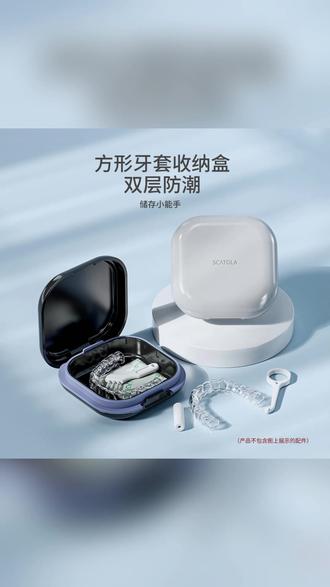 便携隐形牙套收纳盒保持器随身携带正畸牙齿矫正器假牙防水收纳盒 #牙套收纳盒 #收纳整理 #干净又卫生