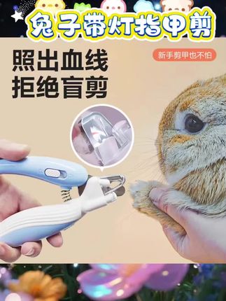 #兔子带灯指甲剪 养兔新手剪指甲焦虑退退退!这款带灯兔子指甲剪太贴心啦~灯照能清晰看到血线,新手也不怕剪到受伤!防抓设计牢牢固定兔爪,再也不用担心兔子挣扎挠人~轻松搞定指甲护理,养兔日常更省心?? #宠物兔子用品 #兔子指甲护理 #养兔好物分享