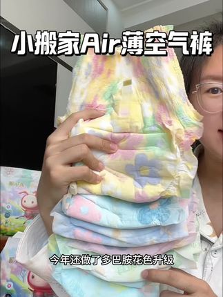 适合夏天穿,轻薄舒服,软和透气干爽#小搬家 #小搬家尿不湿 #夏天纸尿裤