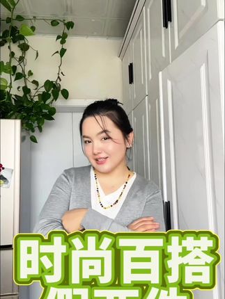 时尚百搭假两件#上热门 #正能量 #上热搜 #创作人计划 #创作者扶持计划 @抖音Dou+上热门 @抖音电商作者成长