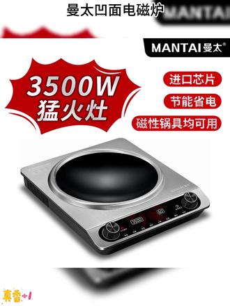 MANTAI/曼太凹面电磁炉家用防水3500W大功率猛火爆炒智能一体锅灶 #曼太凹面电磁炉 #电磁炉 #厨房电器 #抖音618好物节