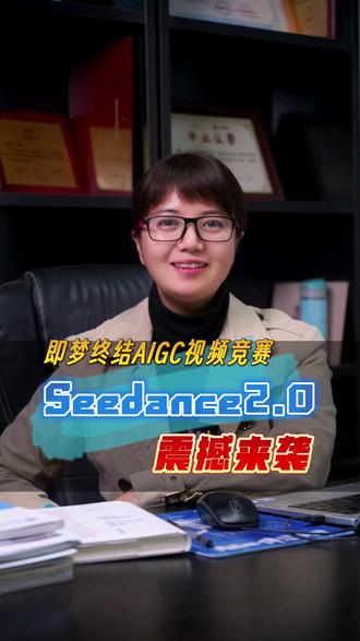 外网都在传!Seedance 2.0 太顶了 #seedance #AI #人工智能 #即梦